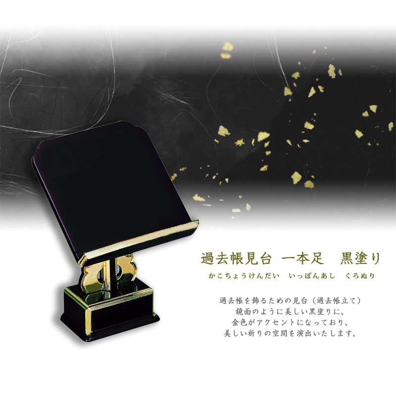 過去帳見台 一本足 黒塗りの商品画像1枚目