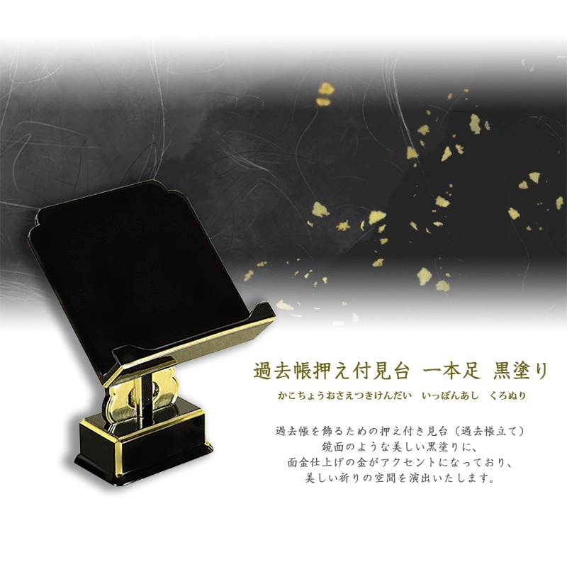 過去帳押え付 見台 一本足 黒塗りの商品画像1枚目
