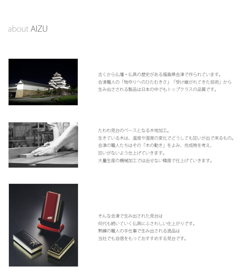 たわわ 利休型見台 黒玉虫の会津生産について