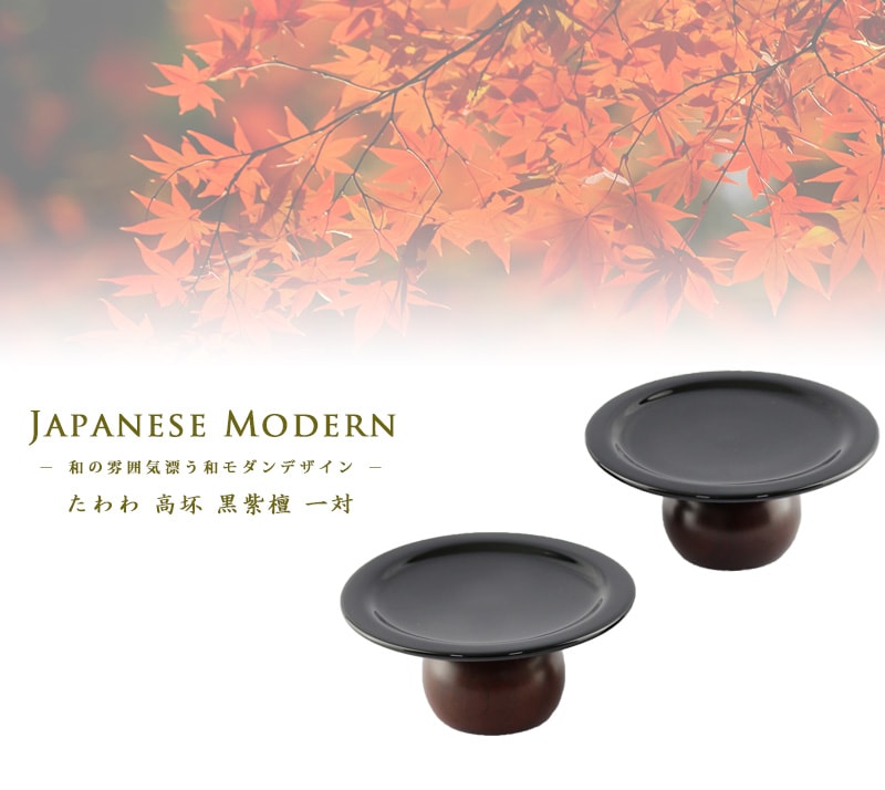 高杯 黒紫檀の商品画像1枚目