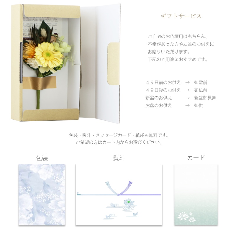 仏花 プリザーブドフラワー ソレイユはギフト対応もしております。