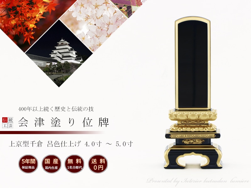 会津位牌 上京型千倉 呂色の商品画像1枚目