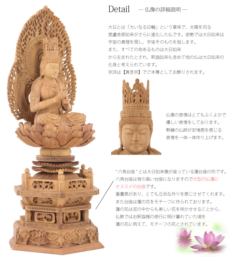 白檀仏像 六角台座 大日如来 【真言宗】 | 仏像の通販 ルミエール
