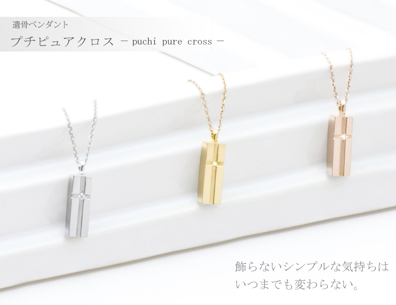 遺骨ペンダント プチピュアクロスの商品画像1枚目