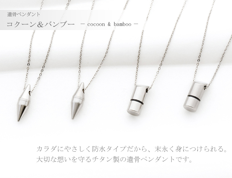 【チタン製】 遺骨ペンダント コクーン&バンブーの商品画像1枚目