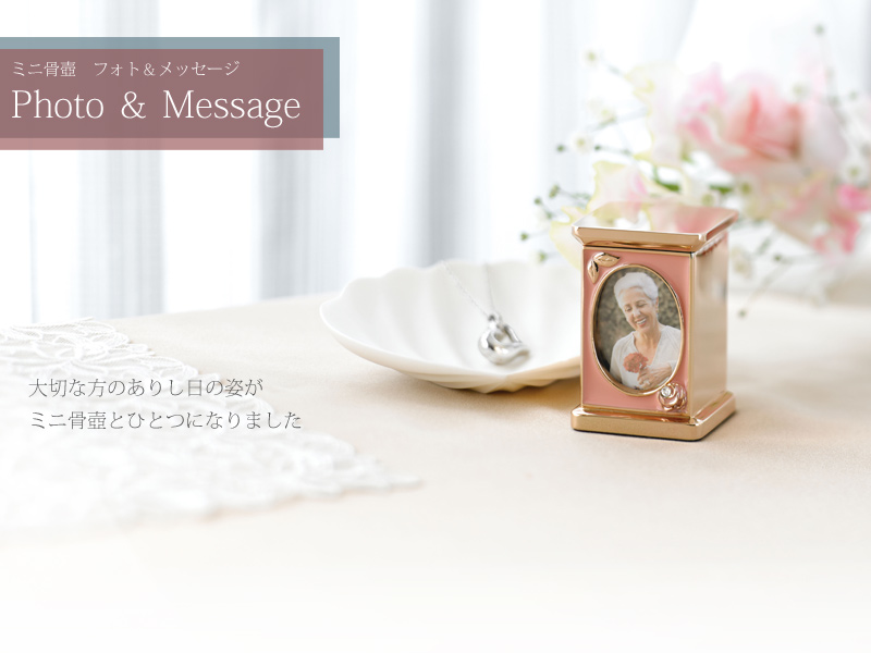 フォトスタンド型 ミニ骨壺 フォト&メッセージの商品画像1枚目