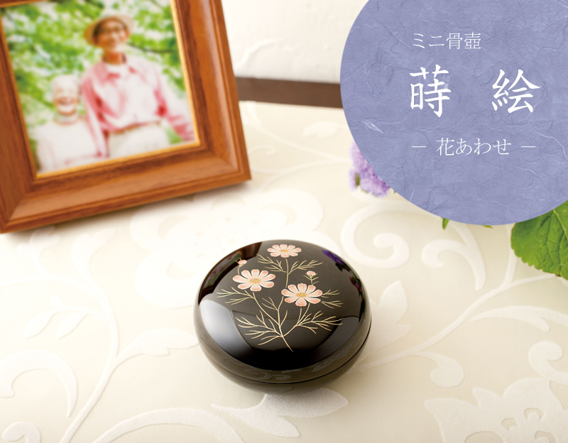 ミニ骨壺 蒔絵 花あわせの商品画像1枚目