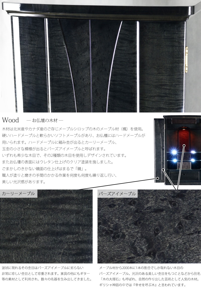 木材にはカーリーメープルを使用し、お仏壇のアクセントには美しい木目のバーズアイメープルを使用しました。