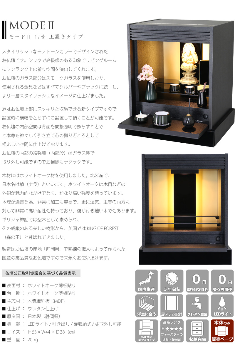 スタイリッシュ仏壇 モードⅡ 17号の説明文と仏壇公正取引協議会に基づく品質表示