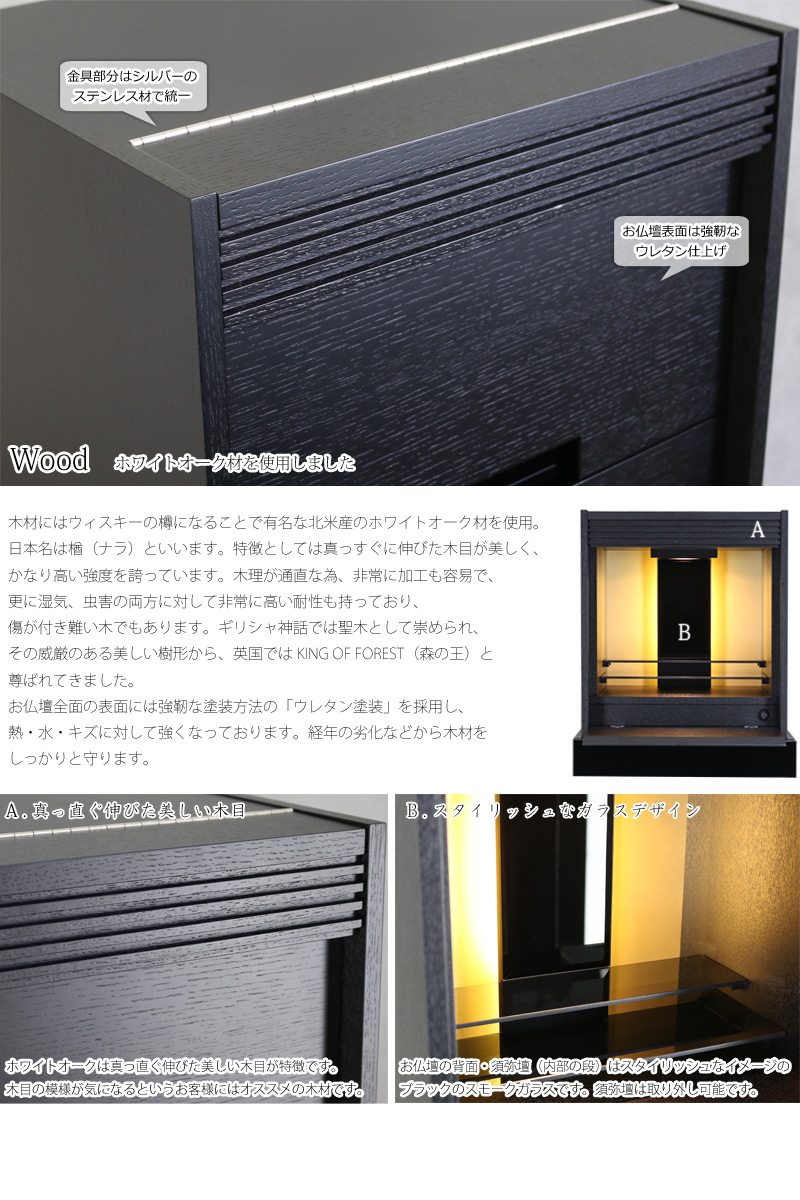 木材はホワイトオーク材を使用したブラックカラーのお仏壇です。