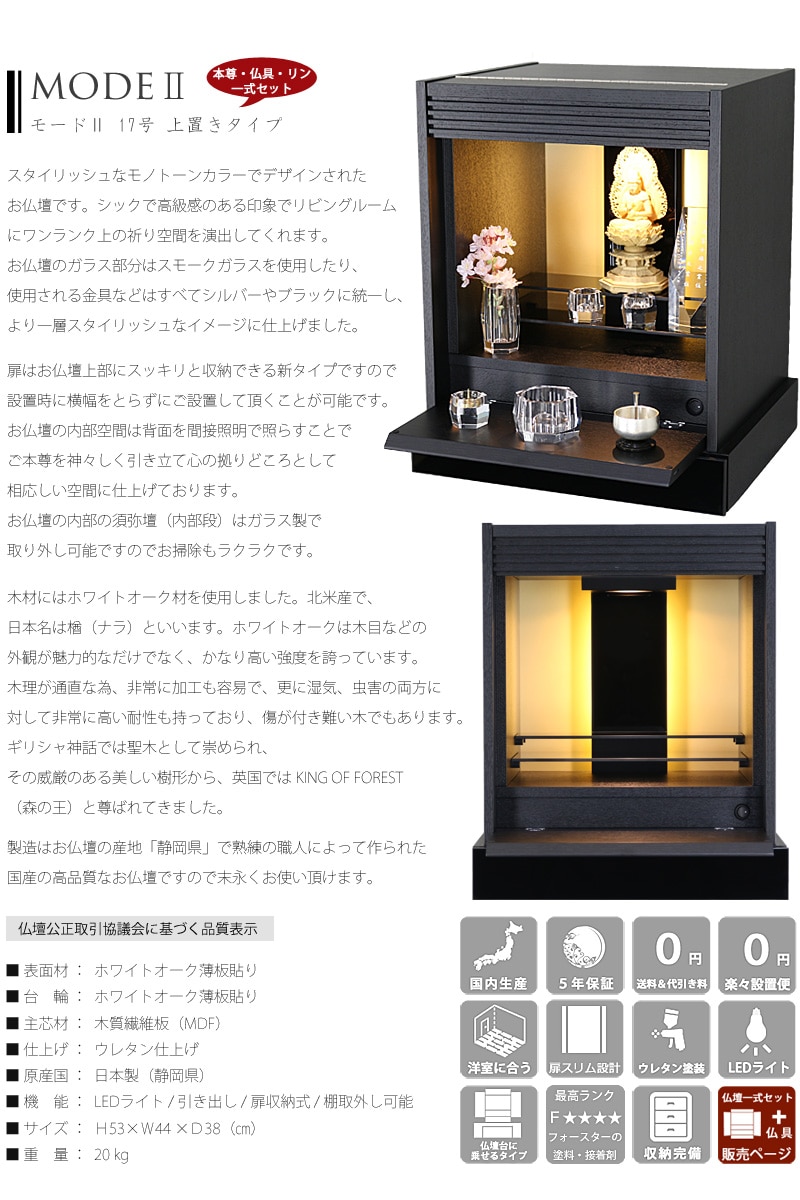 スタイリッシュ仏壇 モードⅡ 17号の説明文と仏壇公正取引協議会に基づく品質表示
