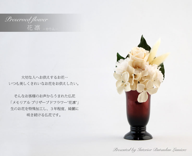 仏壇用 プリザーブドフラワー 花凛の商品画像1枚目