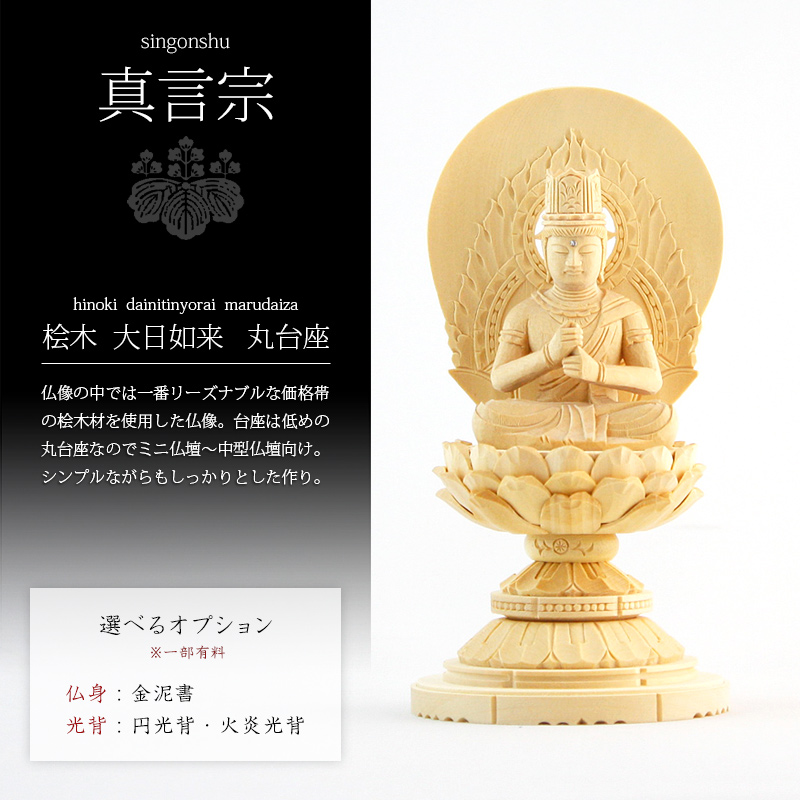 桧木仏像 丸台座 大日如来 【真言宗】 | 仏像の通販 ルミエール