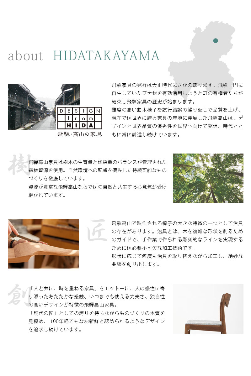 曲木椅子で有名な飛騨高山家具。飽きのこないデザイン性と品質の良さは世界で認められています。
