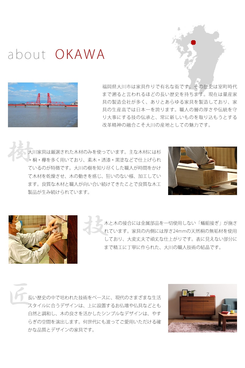 大川家具は、若年以上の歴史ある場所で熟練の職人によって丹精込めて作り出されている芸術品のような逸品です。