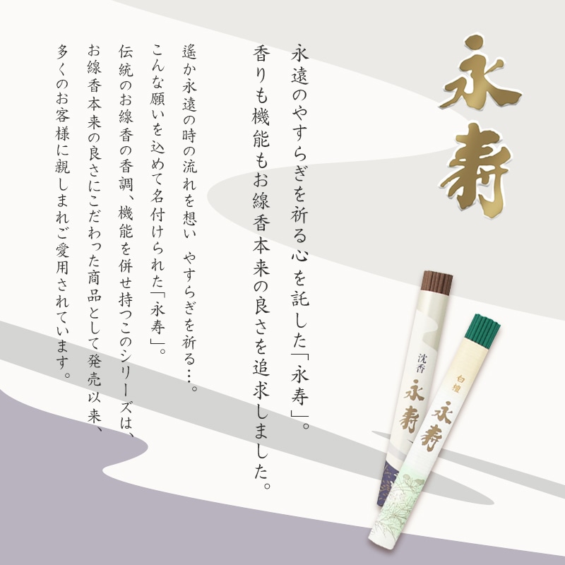 自宅用線香 永寿シリーズのブランドコンセプト