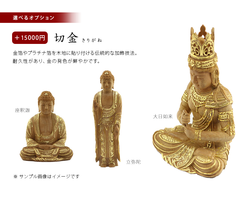 白檀仏像の選べるオプション【切金】