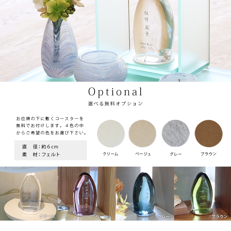ガラス位牌「水音」の無料オプションのフェルトコースターについて