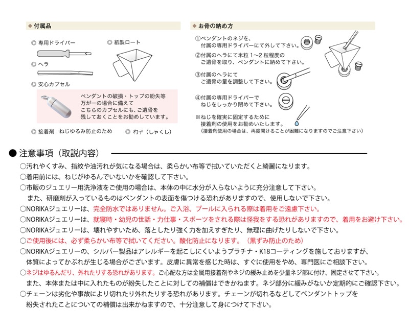 遺骨ペンダント norikaシリーズの取扱い注意点