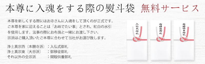 ご本尊・脇仏・脇侍をルミエールでご購入頂くと入魂の際に必要な熨斗袋をサービスいたします。