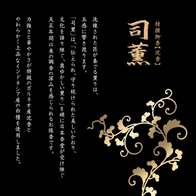 線香 司薫シリーズ 自宅用のブランドコンセプト
