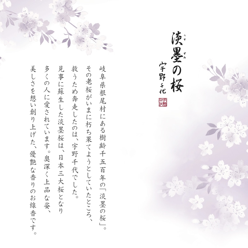線香 宇野千代のお線香 淡墨の桜シリーズ 自宅用のブランドコンセプト