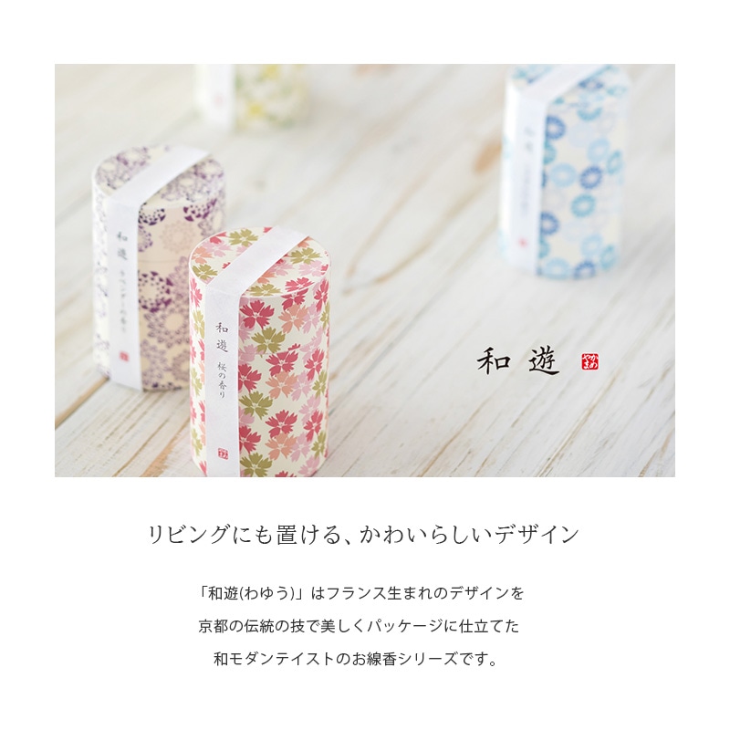 「日々の暮らしに遊び心と和心を」をコンセプトにした和遊シリーズのお線香とローソクです。