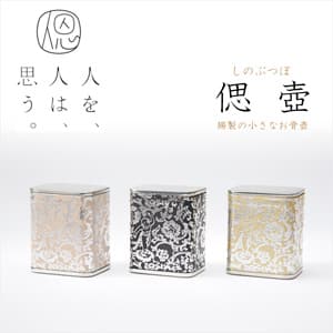 ミニ骨壺 偲壺イメージ画像