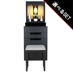【選べる仏具付】スタイリッシュ仏壇セット モードⅡ フロアタイプ&椅子付きイメージ画像