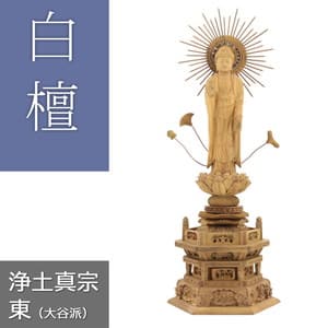 白檀仏像 六角台座 東立弥陀【浄土真宗大谷派】 | 仏像の通販 ルミエール