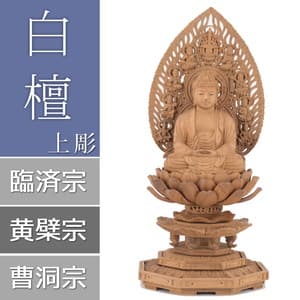 白檀仏像 上彫り 八角台座 座釈迦 眼入り【曹洞宗・臨済宗・禅宗】イメージ画像