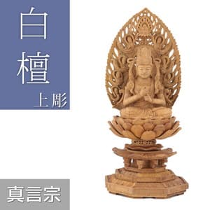 白檀仏像 上彫り 八角台座 大日如来 眼入り【真言宗】イメージ画像
