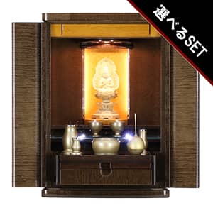 【選べる仏具付】モダン仏壇セット レーヌ ブラウンイメージ画像