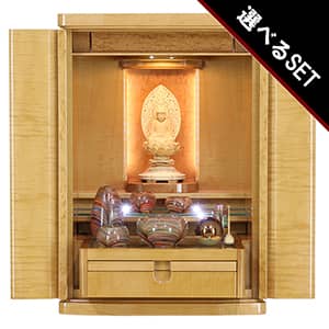 【選べる高級仏具付】モダン仏壇セット レーヌ ナチュラルイメージ画像