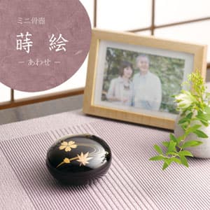 ミニ骨壺 蒔絵 あわせイメージ画像