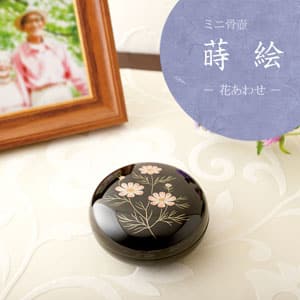 ミニ骨壺 蒔絵 花あわせイメージ画像